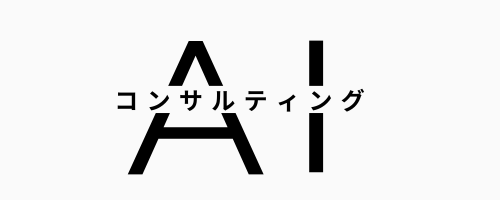AIコンサルティング